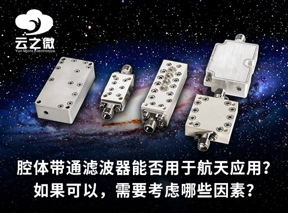 腔体带通滤波器能否用于航天应用？如果可以，需要考虑哪些因素？  