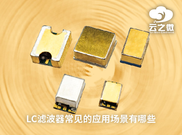 LC滤波器常见的应用场景有哪些？