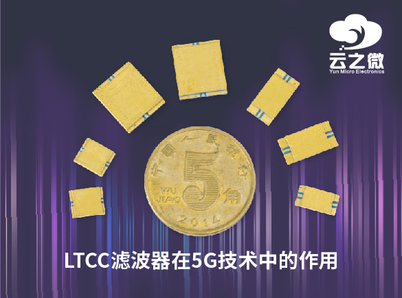 LTCC滤波器在5G技术中的作用