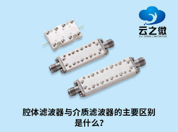 腔体滤波器与介质滤波器的主要区别是什么