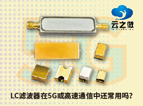 LC滤波器在5G或高速通信中还常用吗？