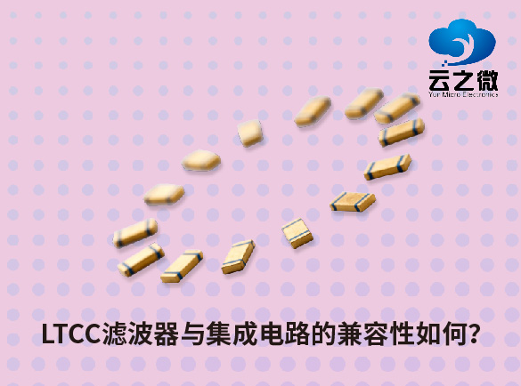 LTCC滤波器与集成电路的兼容性如何？
