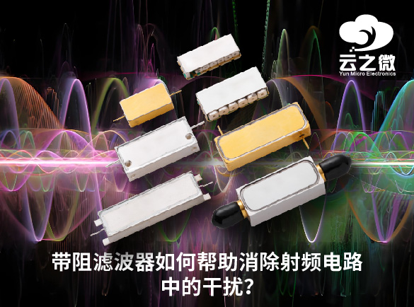 带阻滤波器如何帮助消除射频电路中的干扰？