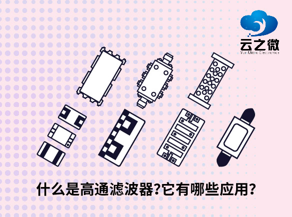 什么是高通滤波器？它有哪些应用？