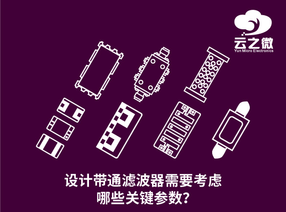 设计带通滤波器需要考虑哪些关键参数？