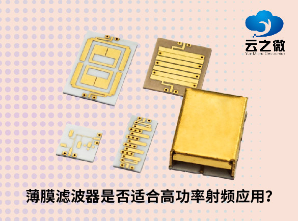 薄膜滤波器是否适合高功率射频应用？