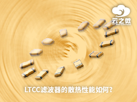 LTCC滤波器的散热性能如何？