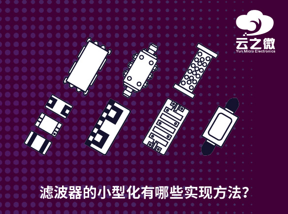 滤波器的小型化有哪些实现方法？