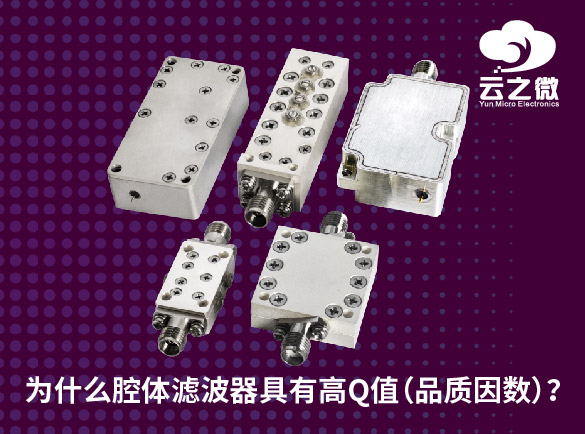 为什么腔体滤波器具有高Q值（品质因数）？