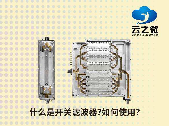 什么是开关滤波器？应该如何使用