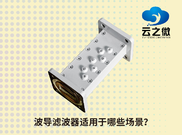 波导滤波器适用于哪些场景？