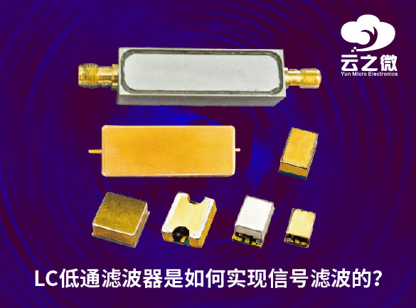 LC低通滤波器是如何实现信号滤波的？