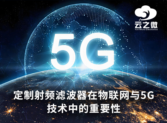 定制射频滤波器在物联网与5G技术中的重要性