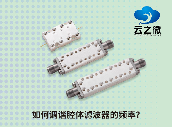 如何调谐腔体滤波器的频率？