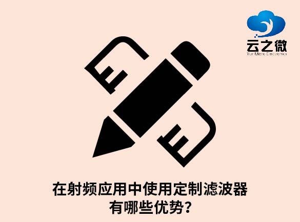 在射频应用中使用定制滤波器有哪些优势？