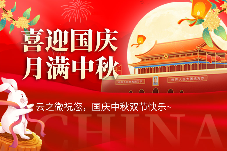云之微国庆中秋放假通知