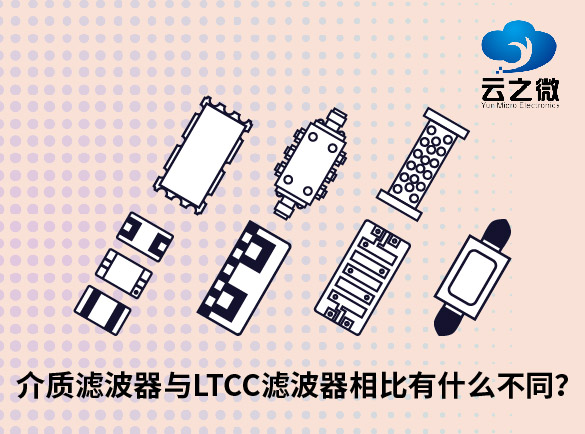 介质滤波器与LTCC滤波器相比有什么不同？