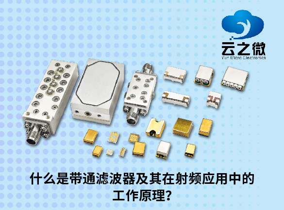 什么是带通滤波器及其在射频应用中的工作原理？
