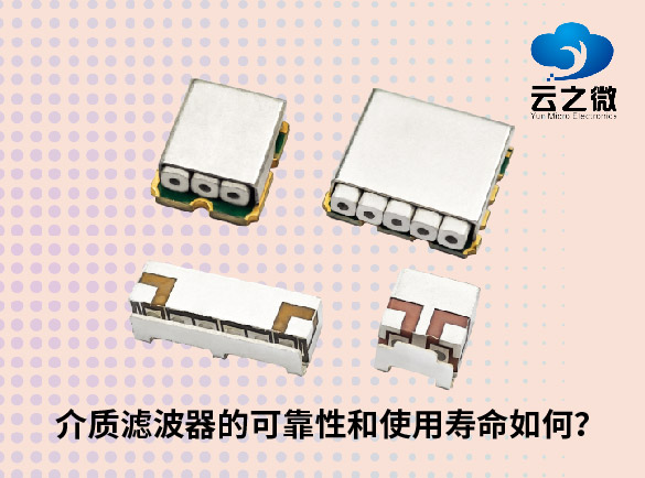 介质滤波器的可靠性和使用寿命如何？