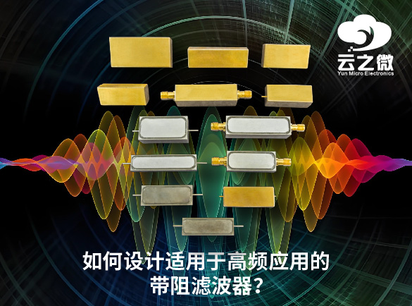 如何设计适用于高频应用的带阻滤波器？