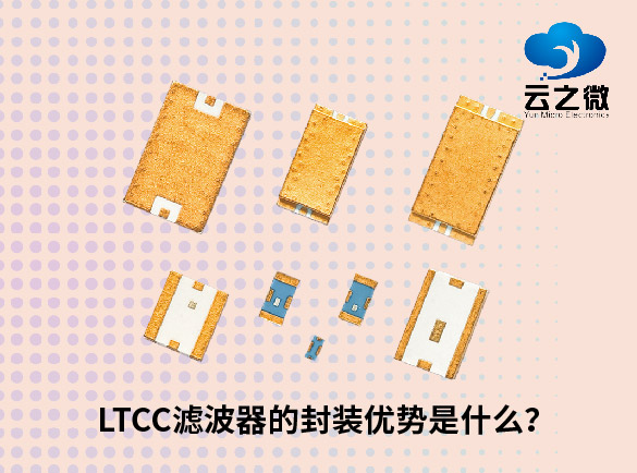 LTCC滤波器的封装优势是什么？