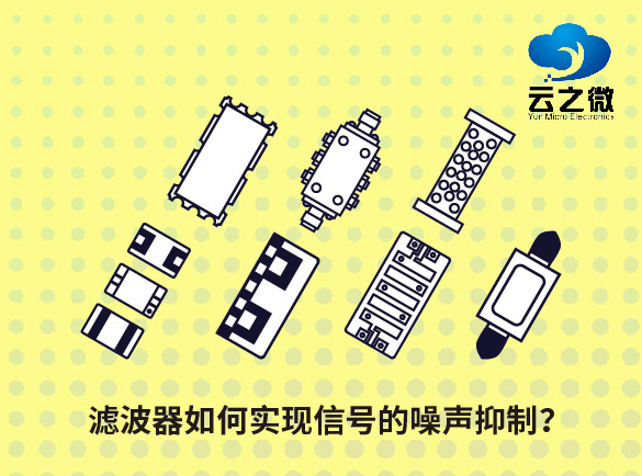 滤波器如何实现信号的噪声抑制？