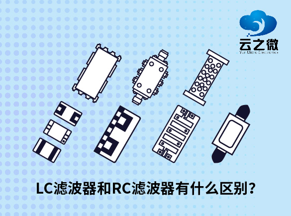 LC滤波器和RC滤波器有什么区别？